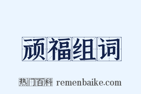 顽福组词是什么意思的图片